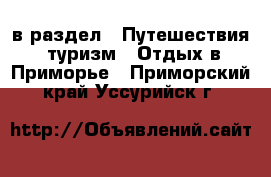  в раздел : Путешествия, туризм » Отдых в Приморье . Приморский край,Уссурийск г.